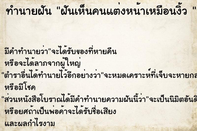 ทำนายฝัน ฝันเห็นคนแต่งหน้าเหมือนงิ้ว 